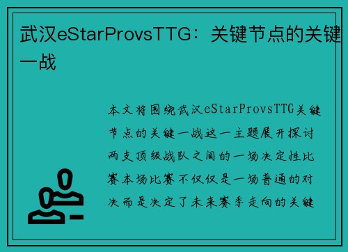 武汉eStarProvsTTG：关键节点的关键一战