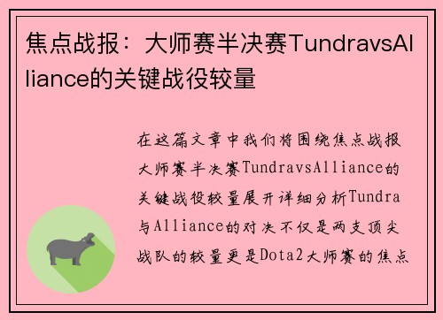 焦点战报：大师赛半决赛TundravsAlliance的关键战役较量