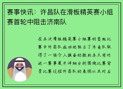 赛事快讯:许昌队在滑板精英赛小组赛首轮中阻击济南队