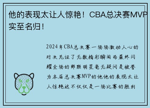 他的表现太让人惊艳!CBA总决赛MVP实至名归!