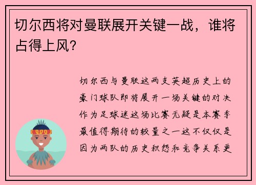 切尔西将对曼联展开关键一战，谁将占得上风？