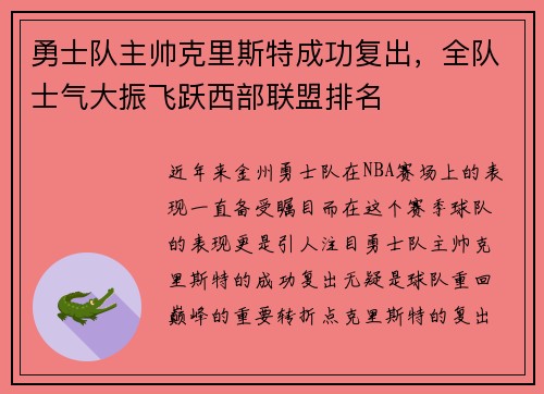 勇士队主帅克里斯特成功复出，全队士气大振飞跃西部联盟排名