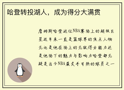 哈登转投湖人，成为得分大满贯