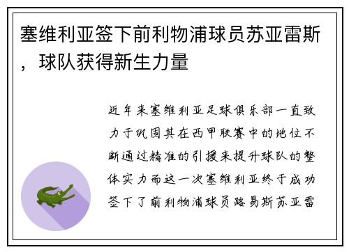 塞维利亚签下前利物浦球员苏亚雷斯，球队获得新生力量