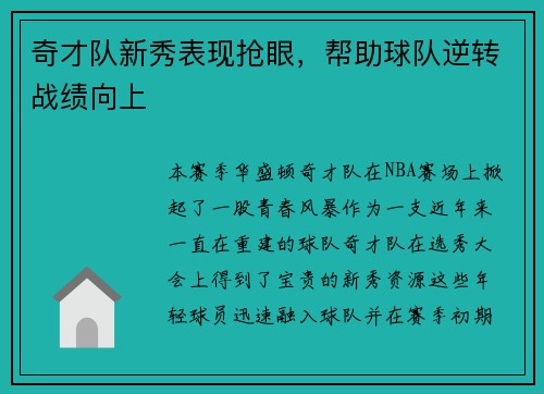 奇才队新秀表现抢眼，帮助球队逆转战绩向上