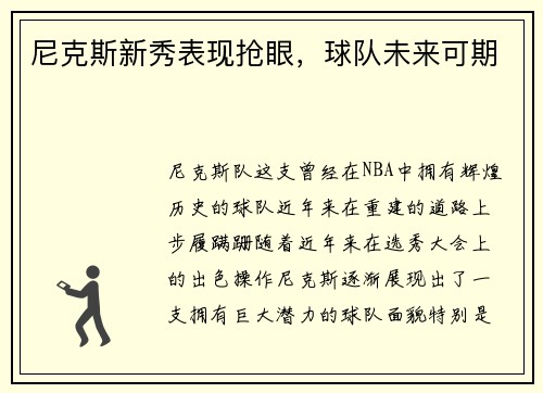 尼克斯新秀表现抢眼，球队未来可期