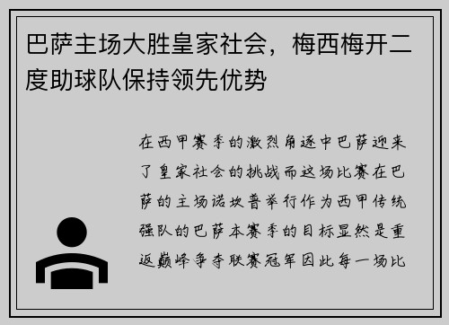 巴萨主场大胜皇家社会，梅西梅开二度助球队保持领先优势